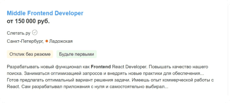 Вакансия на Middle Frontend-разработчика с зарплатой от 150 000 рублей