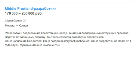 Вакансия на Middle Frontend-разработчика с зарплатой 170 000 - 200 000 рублей