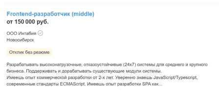Вакансия на Middle Frontend-разработчика с зарплатой от 150 000 рублей