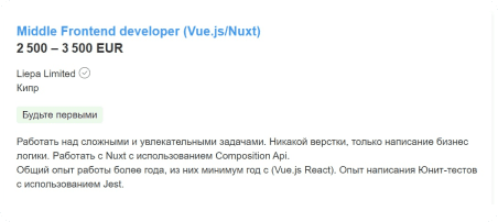 Вакансия на Middle Frontend-разработчика (Vue.js/Nuxt) с зарплатой 2500 - 3500 EUR