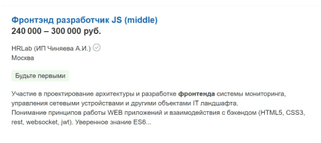 Вакансия на Middle Frontend-разработчика с зарплатой 240 000 - 300 000 рублей