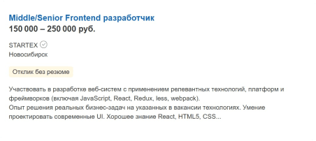 Вакансия на Middle/Senior Frontend-разработчика с зарплатой 150 000 - 250 000 рублей