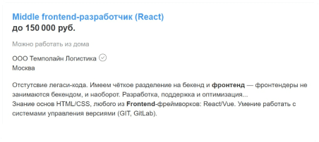 Вакансия на Middle Frontend-разработчика (React) с зарплатой до 150 000 рублей