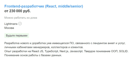 Вакансия на Middle/Senior Frontend-разработчика (React) с зарплатой от 230 000 рублей