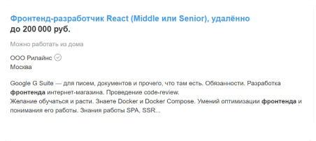 Вакансия на Middle/Senior Frontend-разработчика (React) с зарплатой до 200 000 рублей