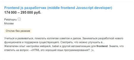 Вакансия на Middle Frontend-разработчика с зарплатой 174 000 - 295 000 рублей