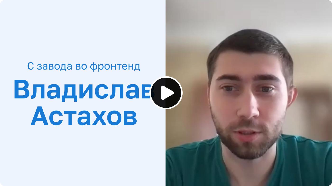 Прежняя работа не приносила удовольствия. Прошел курсы. Теперь работаю в IT и получаю больше 100 000 ₽