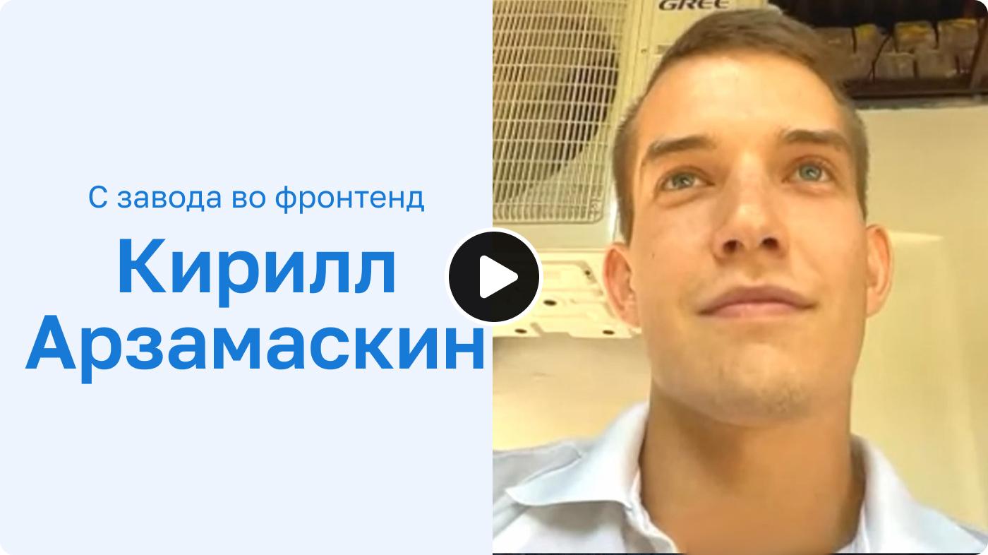 Понял, что работа на заводе — не то, что мне нужно. Теперь я frontend-разработчик