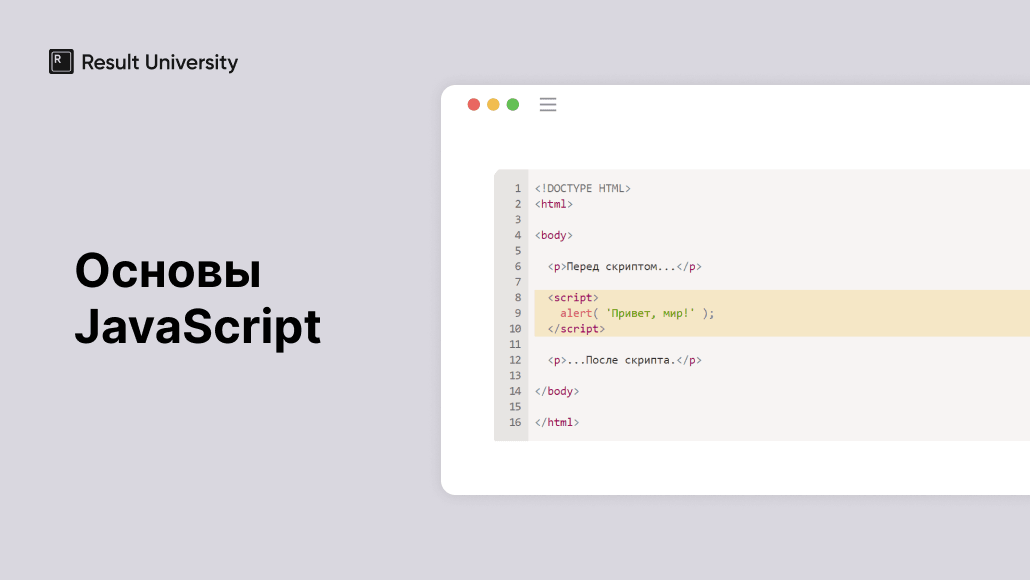 Что такое JavaScript? | Университет frontend-разработки | Result University